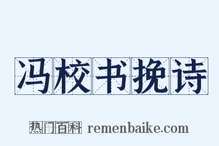冯校书挽诗是什么意思的图片